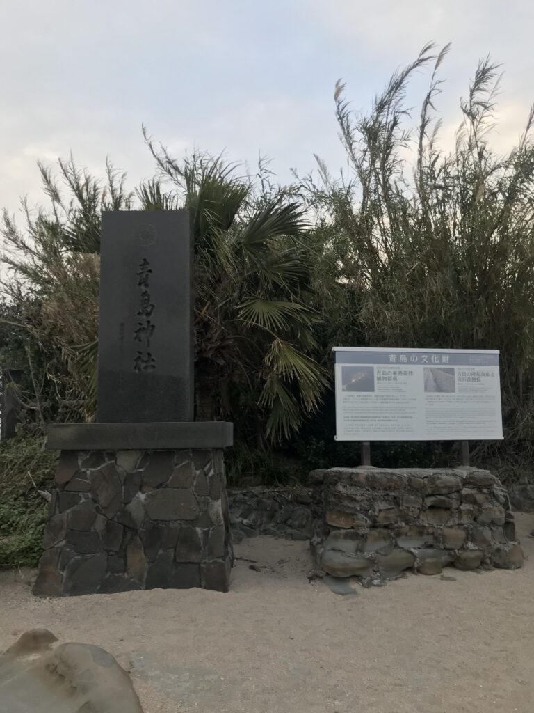 青島神社社號標、青島神社の社号標
