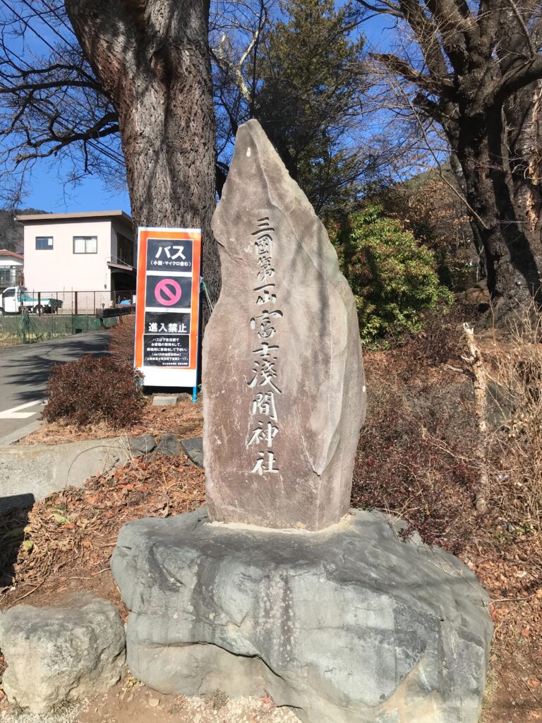 新倉富士淺間神社