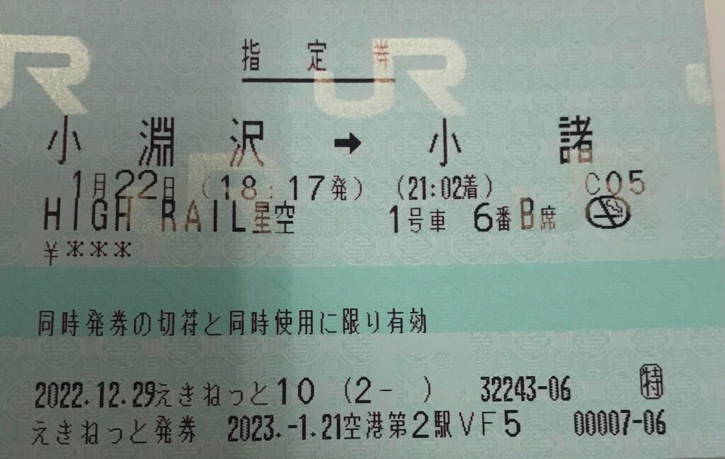 HIGH RAIL 1375-車票