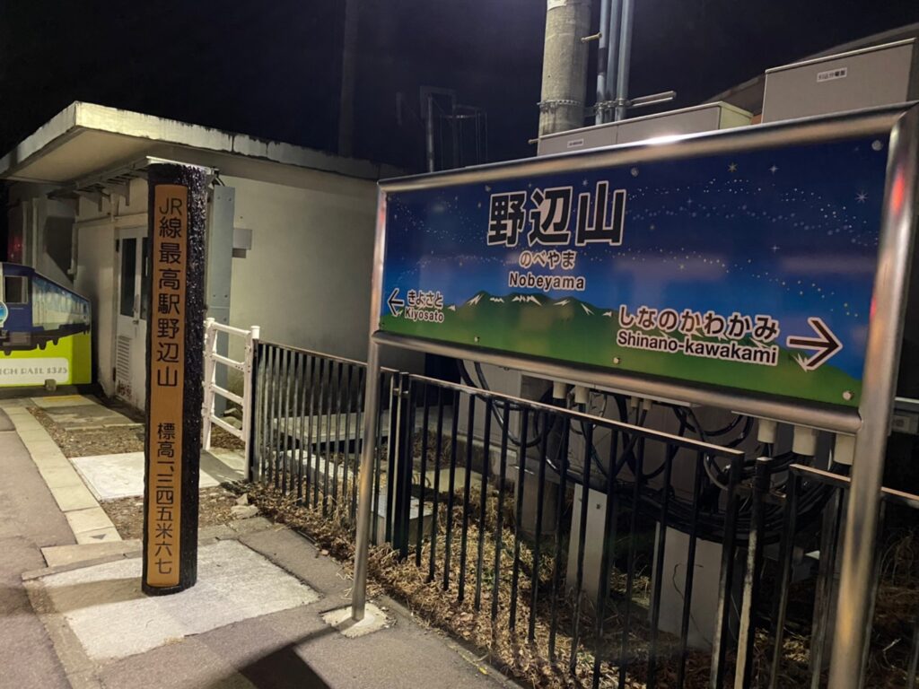 HIGH RAIL 1375-野邊山站