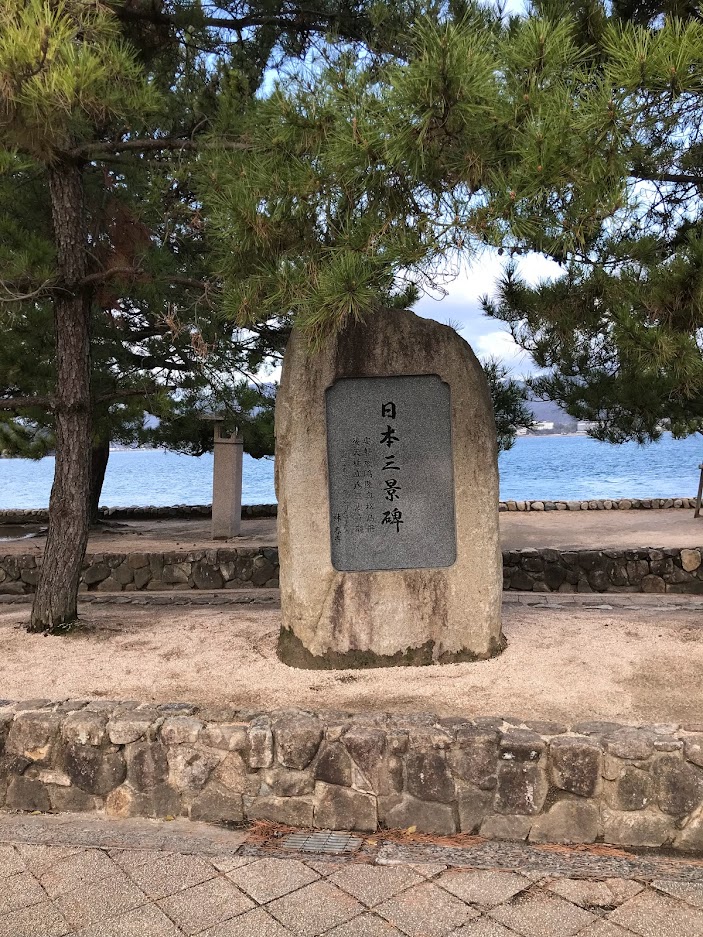 日本三景碑(宮島-嚴島神社)