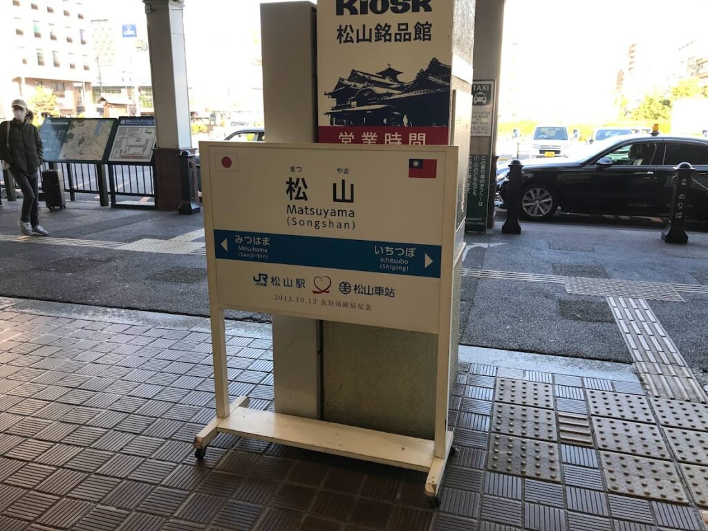 松山車站(松山駅)