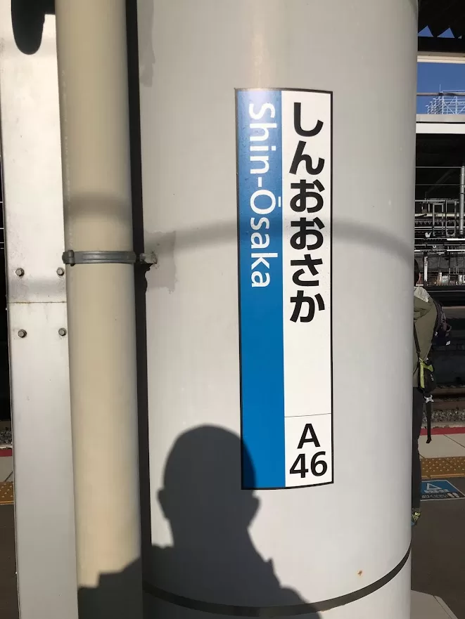 新大阪車站(新大阪駅)