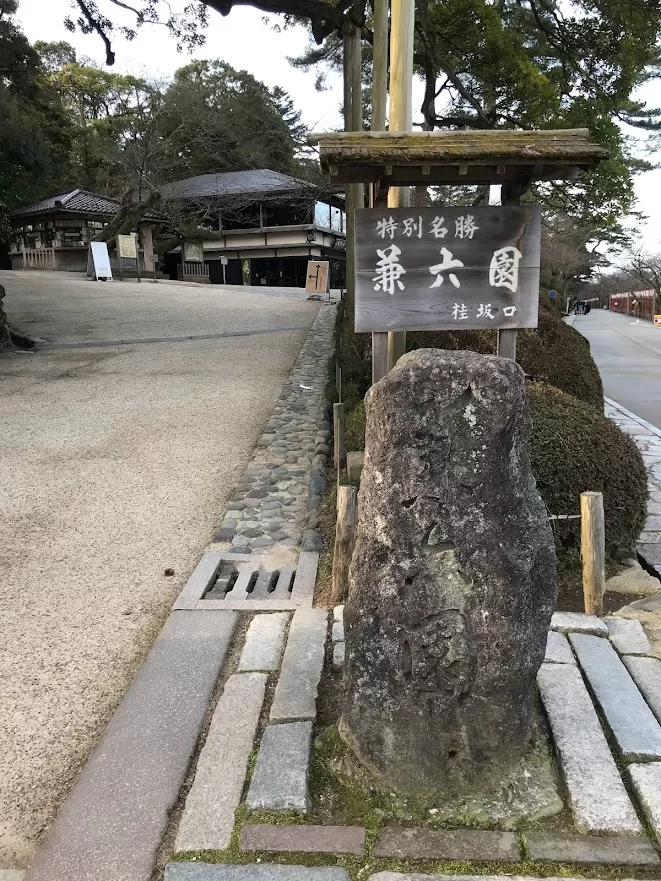 特別名勝-兼六園-桂坂口