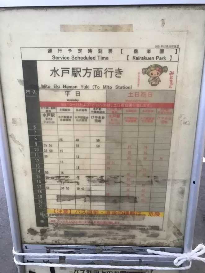 偕樂園(偕楽園)-水戶車站(水戸駅)-時刻表