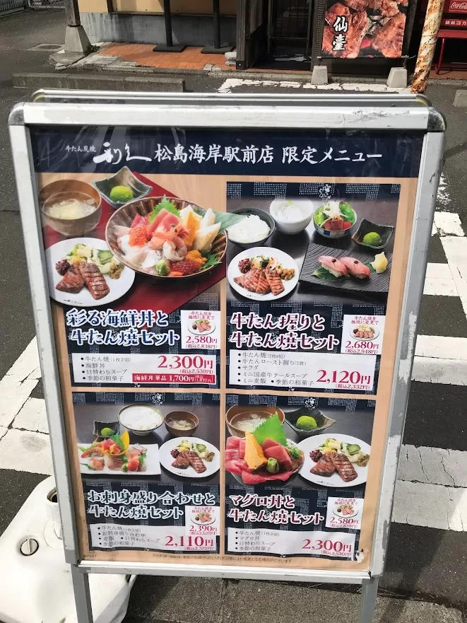 利久牛舌-松島海岸店-限定菜單