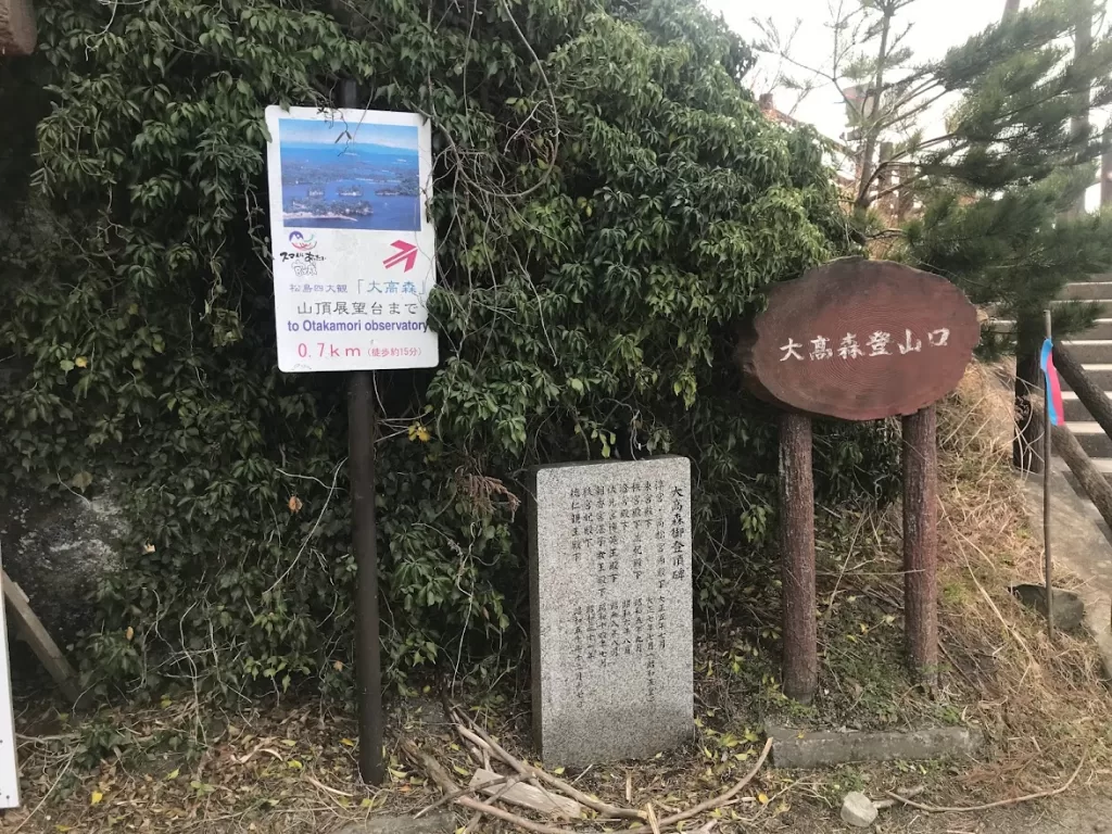 大高森登山口