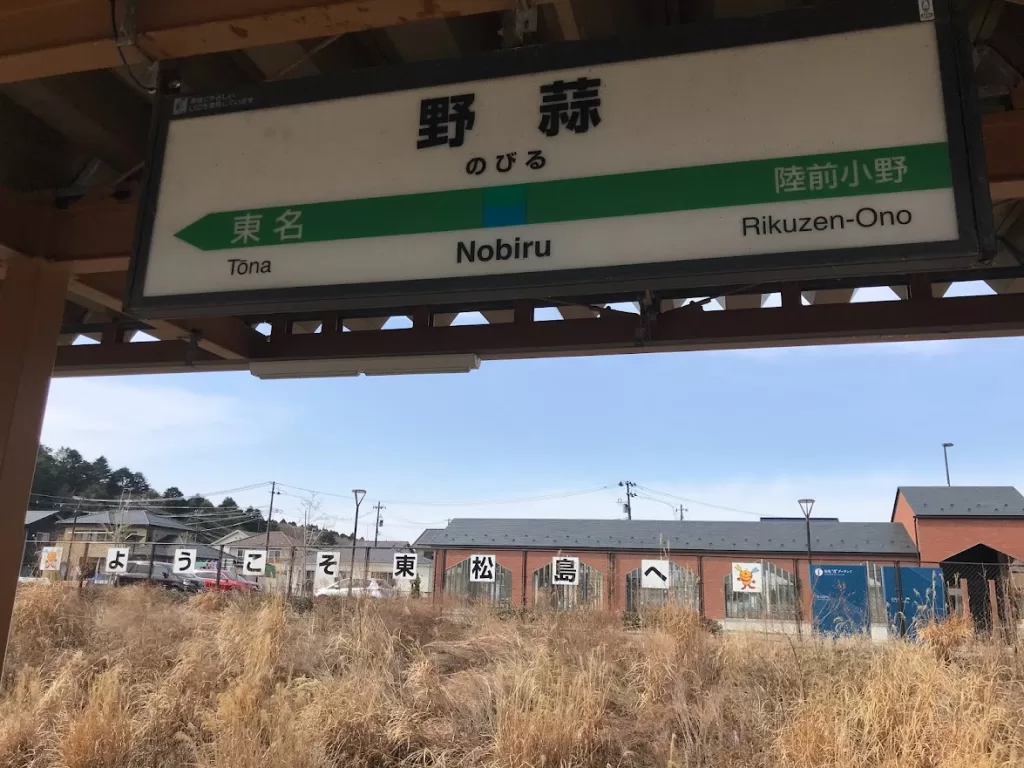 野蒜車站月台(野蒜駅)