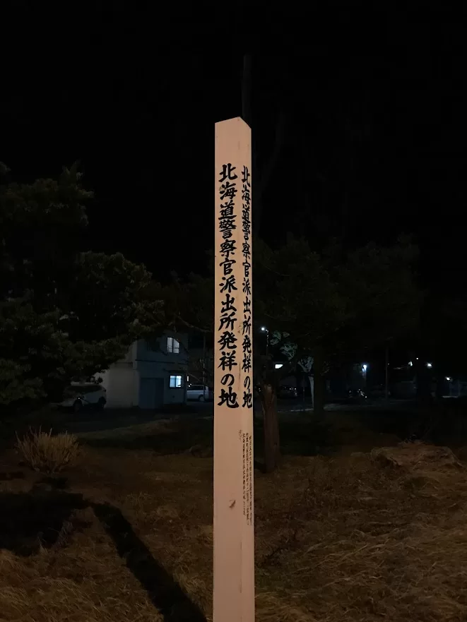 北海道警察官 派出所発祥の地