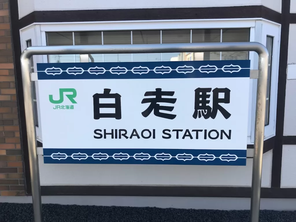 白老車站(白老駅)