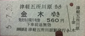 津輕鐵道-風鈴列車 車票(五所川原-金木)